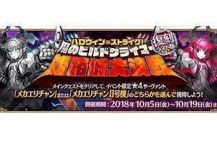 『FGO』復刻版「ハロウィン・ストライク！ 魔のビルドクライマー／姫路城大決戦」10月5日より開催！“メカエリチャン/II号機”をゲットしよう 画像