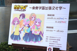 『ららマジ』東奏学園出張文化祭のハンドメイド感が良い…！チューナー待望のリアルイベントに行ってきました 画像