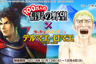 『テルマエロマエ ガチャ』×『100万人の信長の野望』コラボイベント実施―武将たちが浴衣やローマ衣装を身に纏って登場！ 画像