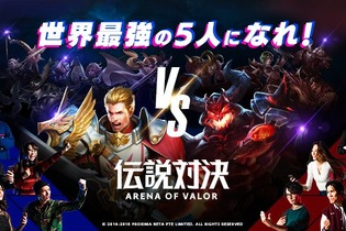 『伝説対決 -Arena of Valor-』サービス開始！2億人以上を熱狂させたMOBAがいよいよ日本上陸 画像