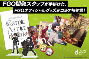 ディライトワークスが「コミックマーケット」に初出展！『FGO』開発スタッフが手がけるオリジナルグッズを販売 画像