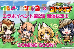 『コトダマン』×「けものフレンズ２」コラボ第2弾開催決定！新フレンズ「オオセンザンコウ」「オオアルマジロ」などもゲームに登場 画像