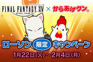 『FFXIV』×『からあげクン』限定フレーバーが1月22日より登場！店内放送などキャンペーン3種も実施 画像