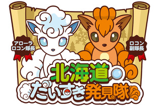 『ポケモン』「第70回さっぽろ雪まつり」にアローラロコン＆ロコンの雪像が登場！ 画像