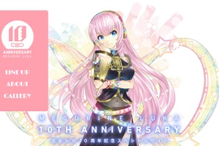 VOCALOID『巡音ルカ』本日1月30日で10周年！記念イベントやコラボ、グッズなど企画盛り沢山 画像