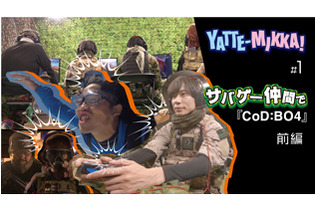 新ゲームバラエティ『YATTE-MIKKA！』放送開始！第一弾は「サバゲー仲間で、CoD:BO4」！ 画像