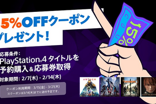 PS Storeで期間中にPS4作品を予約購入すると15％オフクーポンが貰えるキャンペーンが開始 画像