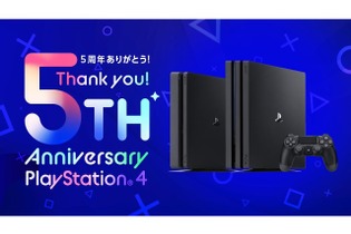 PS4国内発売5周年を記念したプレゼントキャンペーン開催―55V型4Kテレビが抽選で5名に当たる！ 画像