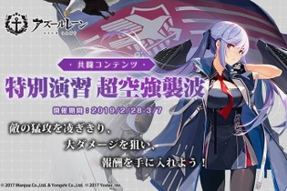 『アズレン』共闘コンテンツ「特別演習 超空強襲波」開催中！新たな着せ替えアイテムやボイスも追加 画像