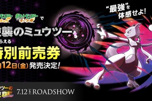 『ポケモン ピカブイ』映画「ミュウツーの逆襲 EVOLUTION」特別前売券で最強クラスの「ミュウツー」プレゼント！ 画像