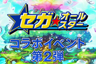 『コトダマン』×『セガオールスター』コラボイベント第2弾を明日23日から開催─公式生放送は本日22日21時から！ 画像