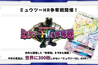 『ポケカ』世界300枚限定カードを懸けた「ミュウツーHR争奪戦」7月5日より開催！第1回大会には各界のレジェンドが勢揃い 画像