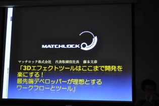 【GTMF 2009】3Dエフェクトツールの理想に向けて「Blend Magic」 画像