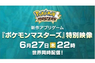 『ポケモンマスターズ』特別映像を6月27日22時に世界同時公開！ 気になる最新情報をお届け 画像