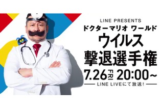 『ドクターマリオ ワールド』No.1のウイルスキラーを目指して芸能人達が激突！「ウイルス撃退選手権」7月26日開催 画像