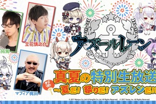 『アズレン』夏の特別生放送「夏だ！祭りだ！アズレンだ！！」7月22日配信！あの3人が再び熱いトークを繰り広げる 画像