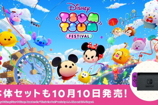 スイッチ『ディズニー ツムツム フェスティバル』10月10日発売決定―特別デザインの本体セットも登場！ 画像