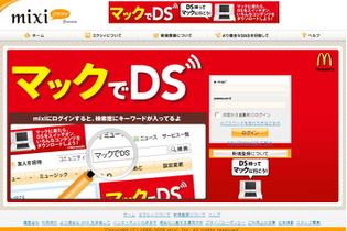 mixiの「マックでDS」プロモーションが賛否両論 画像