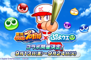 『ぷよクエ』×『パワプロ』コラボは9月13日から！登場キャラクターや限定ストーリーなど、注目のイベント内容まとめ 画像