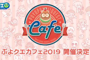 『ぷよクエ』全国4都市で「ぷよクエカフェ2019」開催決定！今年も投稿されたアイデアを元に新メニューが登場 画像