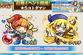 『コトダマン』×『ぷよぷよ』コラボに関する新情報が満載！公式生放送まとめ 画像