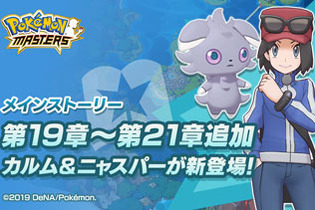 『ポケマス』新しくバディーズになるポケモン「アチャモ」登場！「★5 カルム&ニャスパー」も仲間になるメインストーリー第19～21章を追加 画像