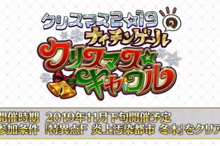 『FGO』2019年クリスマスイベント「ナイチンゲールのクリスマス☆キャロル」を11月下旬に開催決定！ 画像