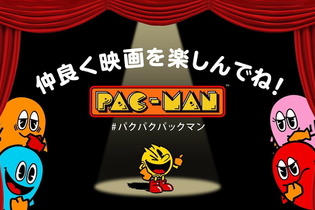 「パックマン」による映画館マナームービーが公開！マナーを守らないヤツは“パクっ”と食べられる…？ 画像