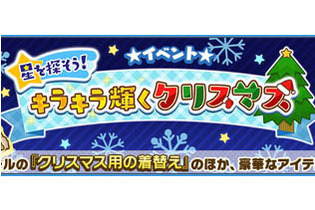 『けものフレンズ３』新イベント「星を探そう！キラキラ輝くクリスマス」開催中！「ドールのサンタ服」など豪華アイテムをゲットしよう 画像