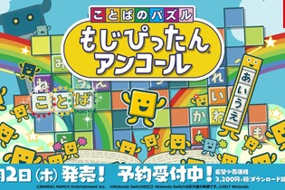 『ことばのパズル もじぴったんアンコール』4月2日発売決定！1万件以上を集めた“新語・新ステージ一般募集”の二次募集もスタート 画像