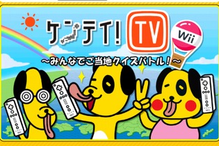 みんなでご当地検定にチャレンジ『ケンテイ！TV Wii』配信開始 画像