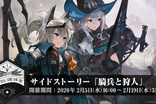 『アークナイツ』2月5日開始のサイドストーリー「騎兵と狩人」の予告PVが公開！新オペレーター「グラニ」「スカジ」らの活躍はもうすぐ 画像