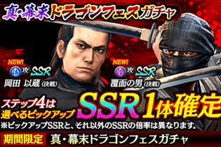 『龍が如く ONLINE』x『龍が如く 維新！』「真・幕末ドラゴンフェスガチャ」スタート！決戦キャラクター「岡田 以蔵」＆「覆面の男」が登場 画像