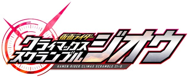 スイッチ『仮面ライダー クライマックススクランブル ジオウ』発売決定！総勢30名以上のライダーが参戦 【全画面】 | インサイド