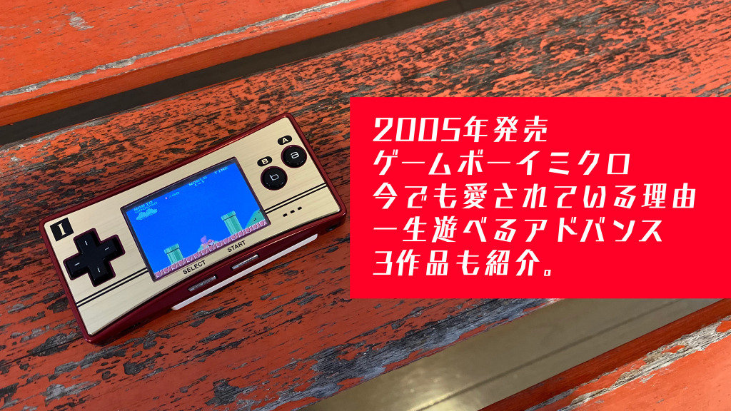 幻となりつつある“芸術作品”ゲームボーイミクロの抗えない魅力！小型