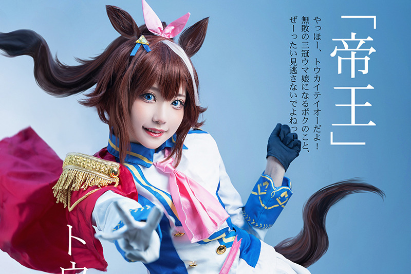 ウマ娘 トウカイテイオー コスプレ - コスプレ