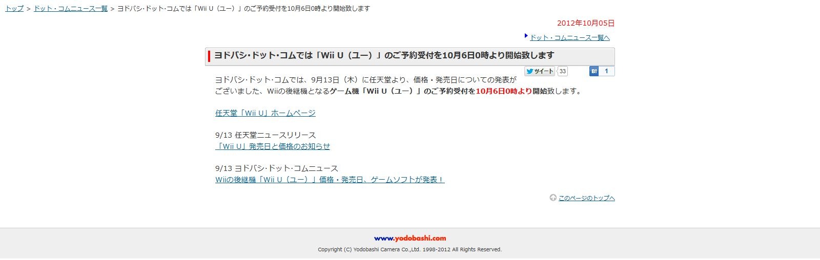 ヨドバシ ドット コムでもwii Uの予約受付を10月6日0時からスタート アップデート インサイド