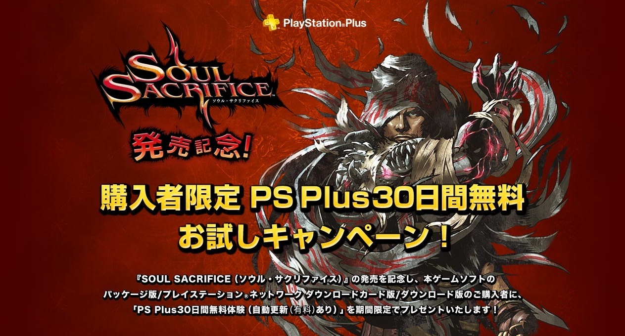 Soul Sacrifice 購入者限定 Ps Plus30日間無料お試しキャンペーン 詳細公開 インサイド