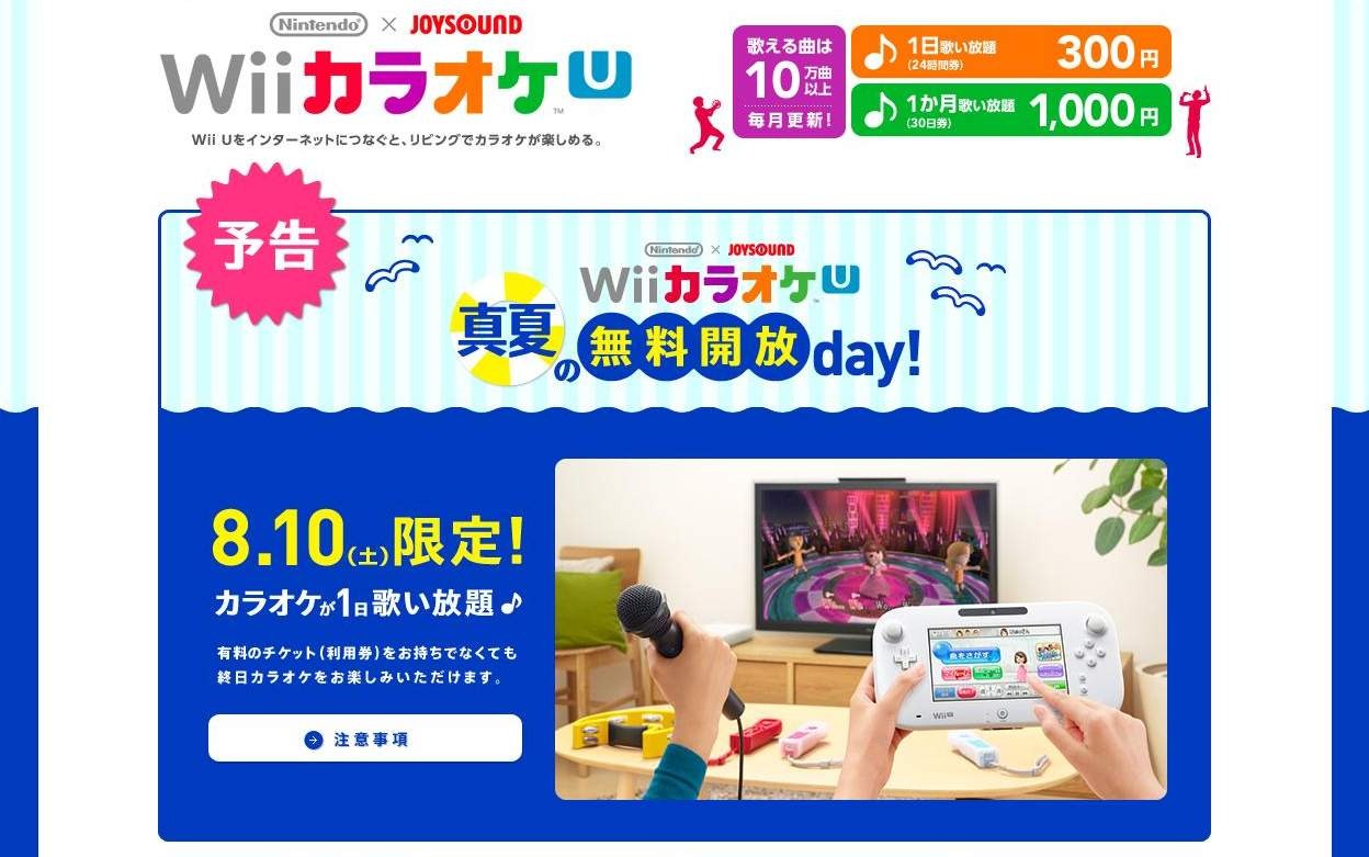 8月10日はwii Uで無料カラオケを満喫しよう Wii カラオケ U 真夏の無料開放day 実施 インサイド