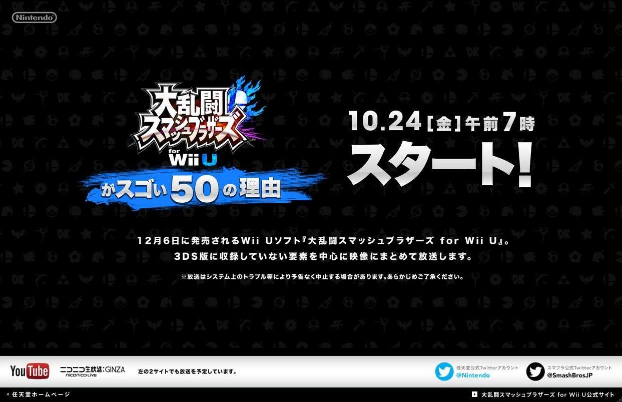 スマブラ For Wii U の凄さを 50の理由 で紹介 10月24日の朝7時より 世界同時放送 インサイド