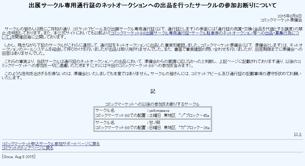 コミケ準備会 通行証をオークションに出品したサークルを公開 今後参加禁止に インサイド