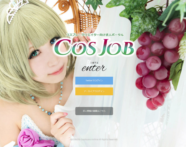 コスプレイヤー向け求人サイト Cosjob が始動 短期アルバイトから正社員まで幅広く対応 インサイド