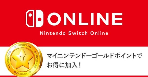 Nintendo Switch Online 利用権は マイニンテンドーゴールドポイントでも購入可能 ソフトを買ってお得にオンラインプレイ インサイド