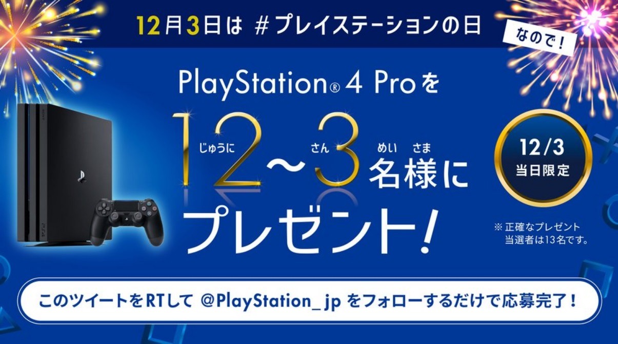 本日12月3日は プレイステーションの日 Ps4 Pro が抽選で当たる1日限定ツイッターキャンペーン開催 インサイド