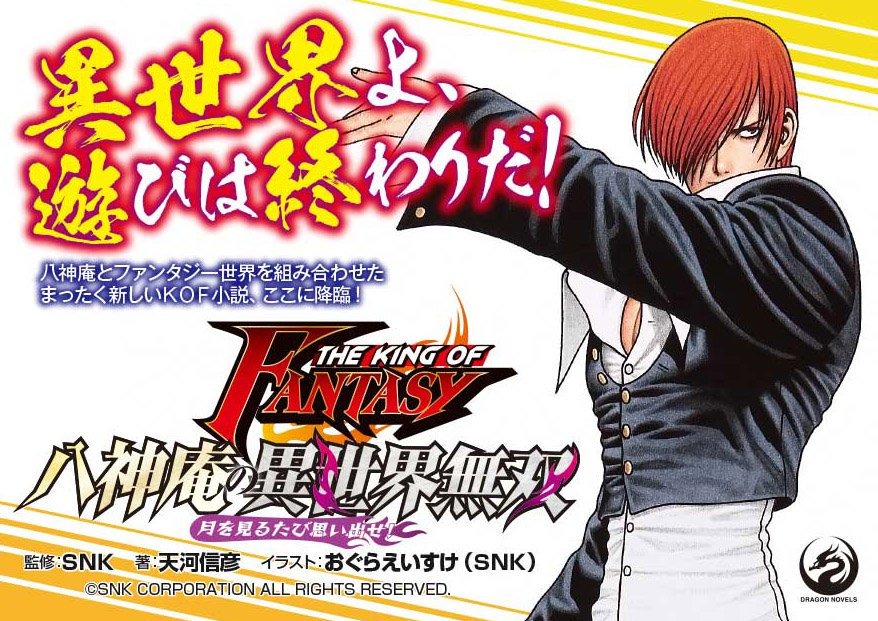 Kof 八神庵が異世界転生 ライトノベル 八神庵の異世界無双 月を見るたび思い出せ 本日5日 発売 インサイド