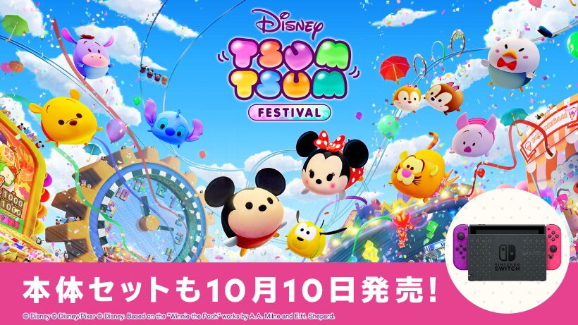 スイッチ ディズニー ツムツム フェスティバル 10月10日発売決定