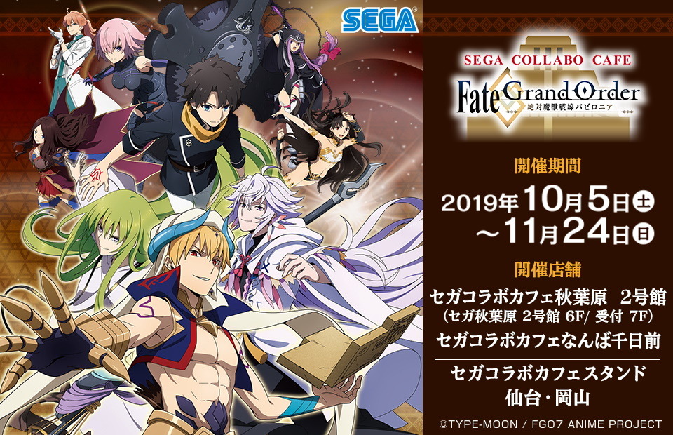 セガコラボカフェ Fate Grandorder 絶対魔獣戦線バビロニア 開催決定 描き下ろしイラスト使用のオリジナルグッズ企画が進行中 インサイド