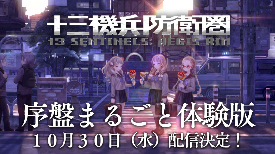 十三機兵防衛圏 体験版にシミュレーションパートも収録 10月30日に配信開始 プロローグ セーブデータがあると約6時間のプレイが可能 インサイド