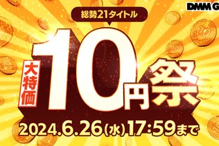 DMM GAMESにて「大特価 10円祭」開催！全21タイトルで、通常約1,000円のアイテムパックが10円とお買い得 画像