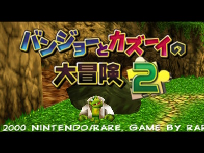 「NINTENDO 64 Nintendo Switch Online」10月25日に『バンジョーとカズーイの大冒険2』が追加決定！2～4人で楽しめるミニゲームも収録 画像